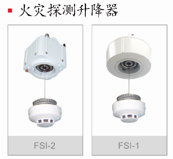 煙感探頭升降器