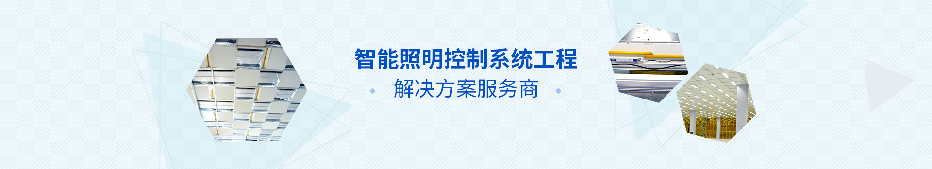 智能照明控制系統解決方案服務商