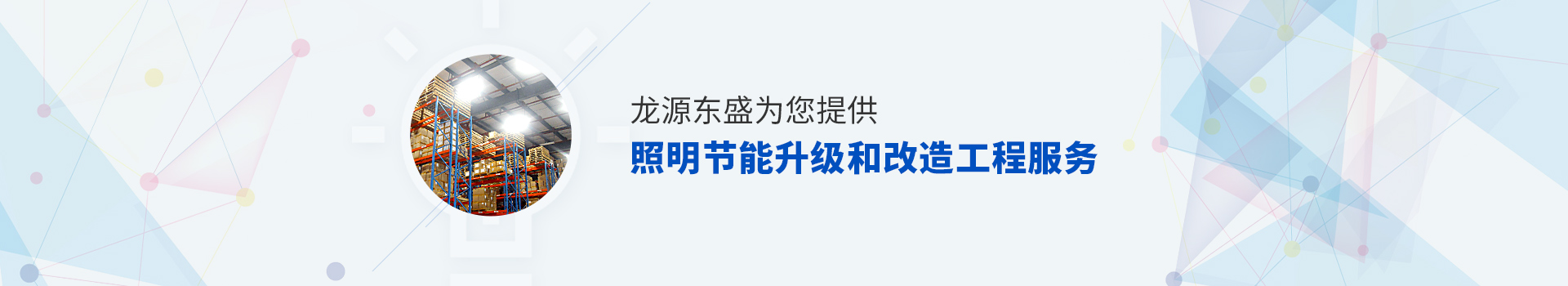 為您提供照明節能照明節能升級和改造工程服務